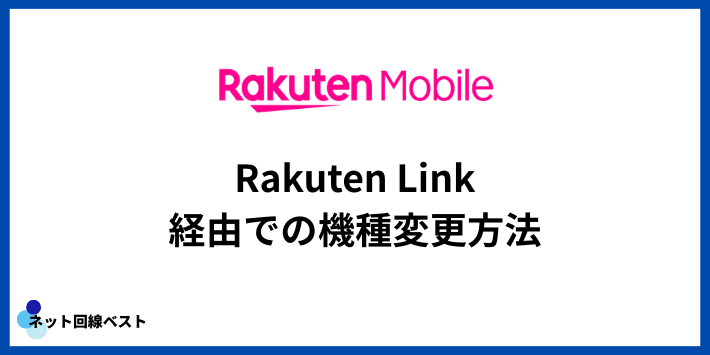 Rakuten Link経由での機種変更方法