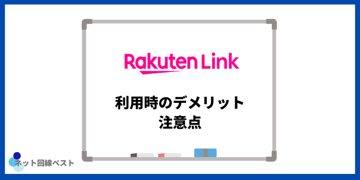 Rakuten Linkを利用時のデメリット・注意点