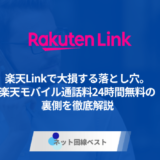 楽天Linkで大損する落とし穴。楽天モバイル通話料24時間無料の裏側を徹底解説