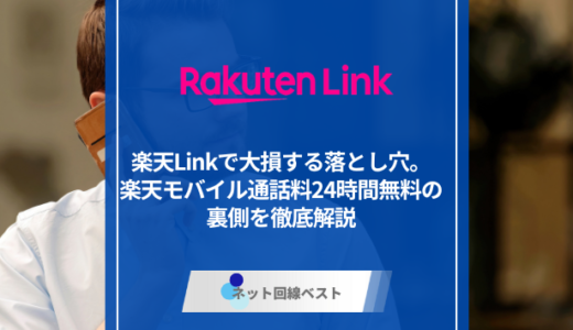 楽天Linkで大損する落とし穴。楽天モバイル通話料24時間無料の裏側を徹底解説