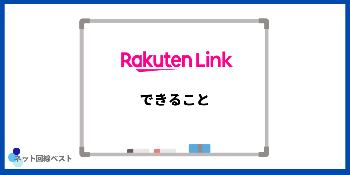 Rakuten Linkでできること