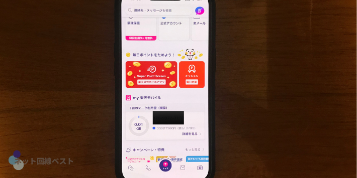楽天リンクのホーム画面