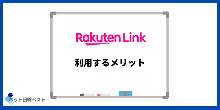 Rakuten Linkを利用するメリット