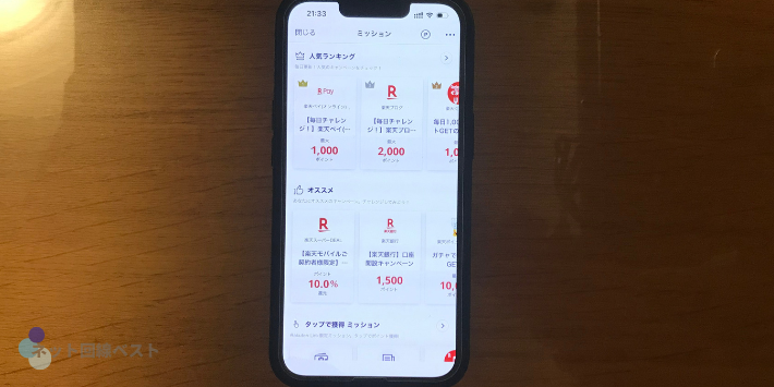 楽天リンクのミッション