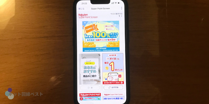 楽天リンクのSuper Point Screen