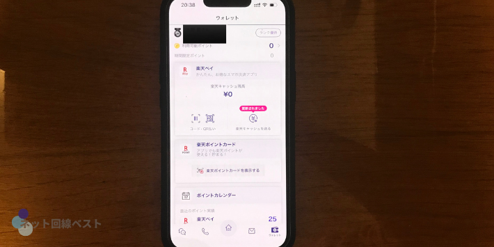 楽天リンクのウォレット機能