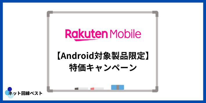 【Android対象製品限定】特価キャンペーン