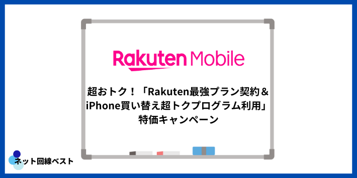 超おトク!「Rakuten最強プラン契約&iPhone買い替え超トクプログラム利用」特価キャンペーン