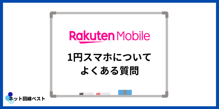 楽天モバイルの1円スマホについてよくある質問