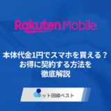 楽天モバイルの1円スマホは実際どうなの？　プロが徹底解説