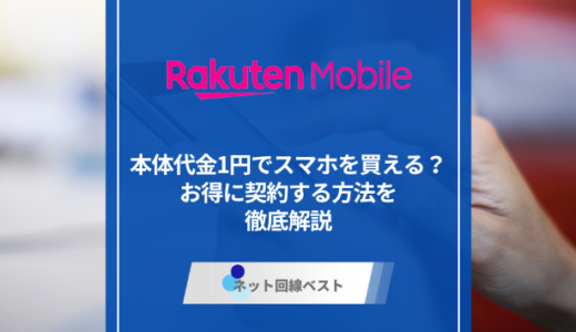 楽天モバイルの1円スマホは実際どうなの？　プロが徹底解説