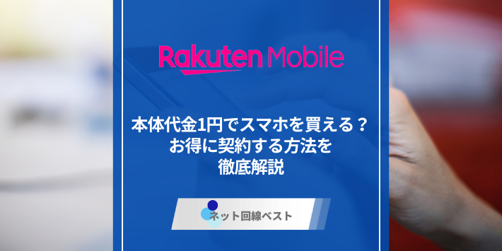 楽天モバイルの1円スマホは実際どうなの？　プロが徹底解説