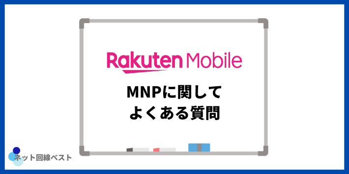 楽天モバイルへのMNPに関してよくある質問