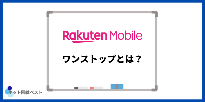 楽天モバイルワンストップとは？