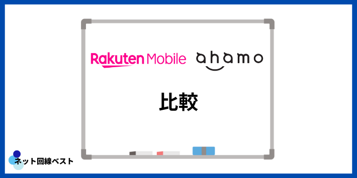 楽天モバイルとahamoの比較