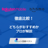 楽天モバイルとahamoを徹底比較！　どちらがおすすめかプロが解説