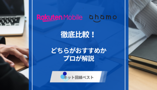 楽天モバイルとahamoを徹底比較！　どちらがおすすめかプロが解説