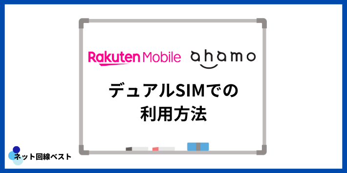 楽天モバイルとahamoのデュアルSIMでの利用方法