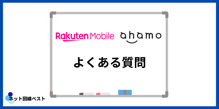 楽天モバイル・ahamoに関してよくある質問