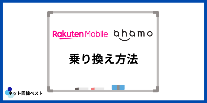 楽天モバイル・ahamoへの乗り換え方法