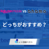 楽天モバイルとahamoを徹底比較！　どちらがおすすめかプロが解説