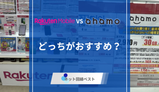 楽天モバイルとahamoを徹底比較！　どちらがおすすめかプロが解説