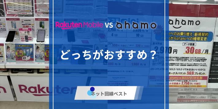 楽天モバイル、aham、比較