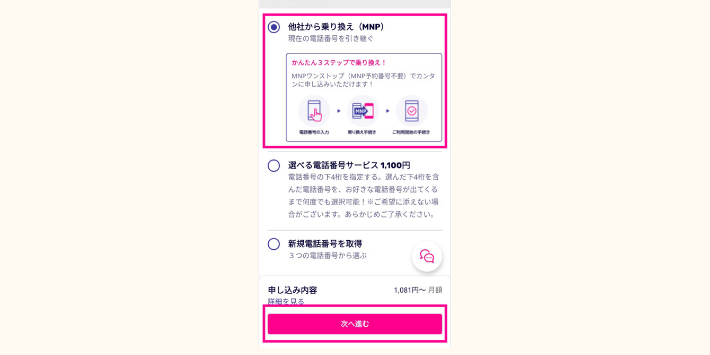 楽天モバイルの申し込み時にMNPを選択する