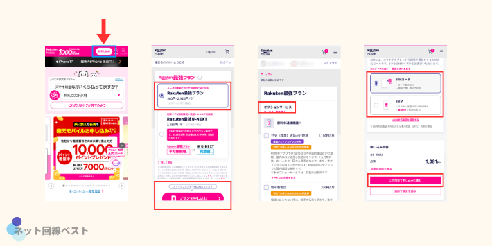 楽天モバイル申込