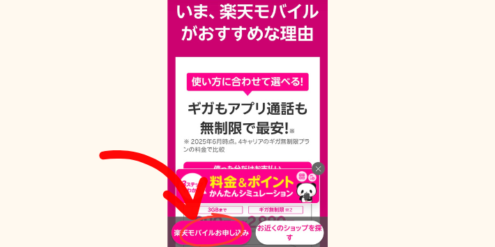楽天モバイル申し込みページへアクセス