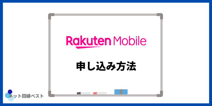 楽天モバイルの申し込み方法