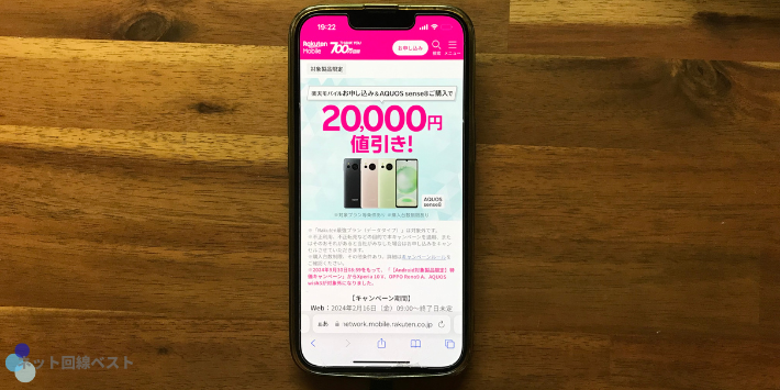 楽天モバイルお申し込み＆AQUOS sense8ご購入で最大20,000円値引き！