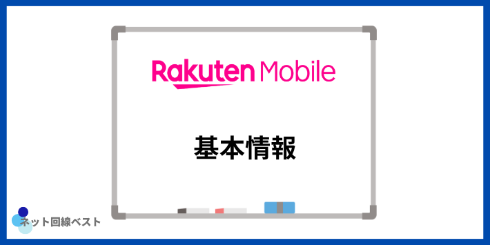 楽天モバイルの基本情報