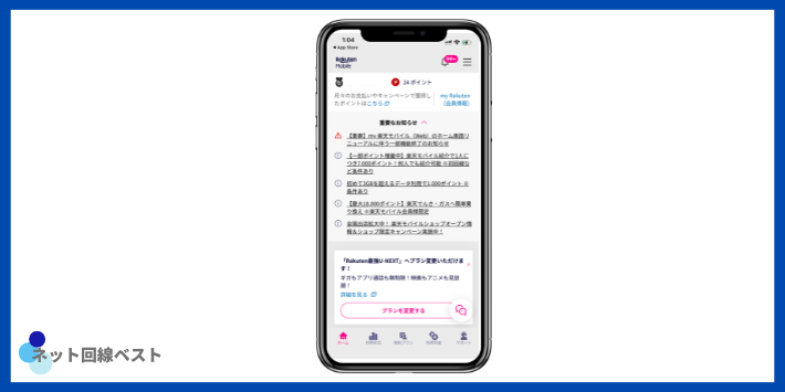 楽天モバイルの基本情報