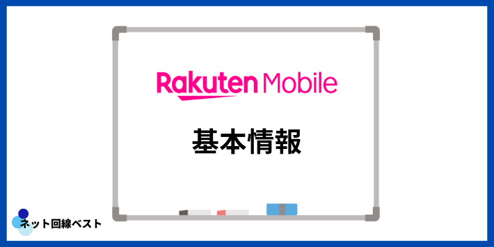 楽天モバイルの基本情報