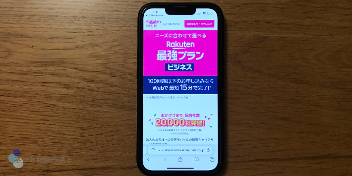 楽天モバイルの法人携帯