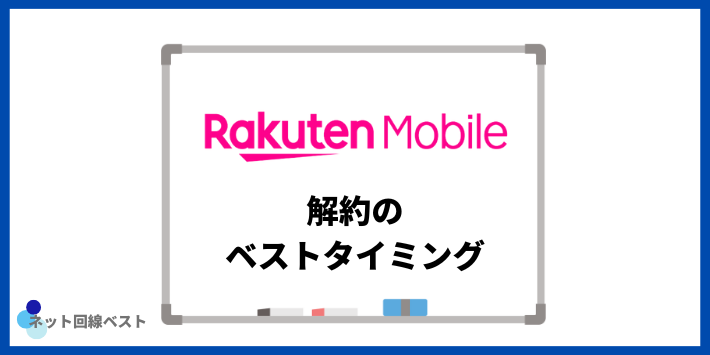 楽天モバイル解約のベストタイミング