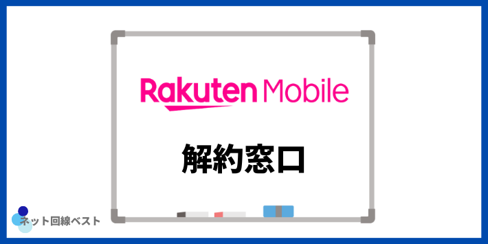 楽天モバイルの解約窓口