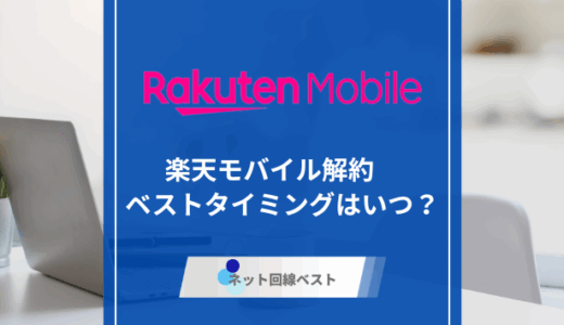 楽天モバイルの最適な解約タイミングはいつ？　解約後のおすすめ格安SIMを徹底解説