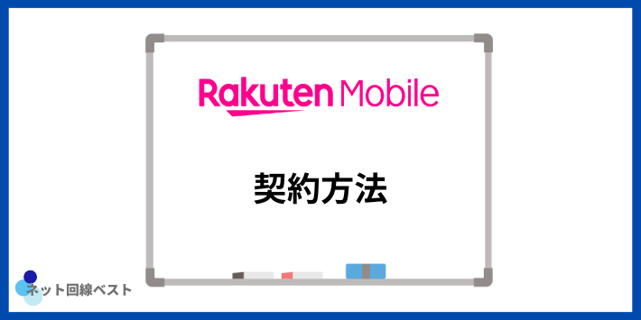 楽天モバイルの契約方法