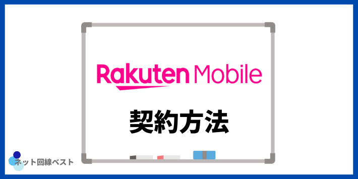 楽天モバイルの契約方法