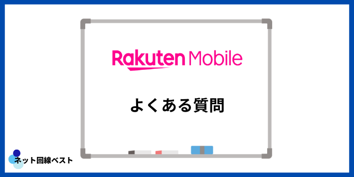 楽天モバイルについてよくある質問