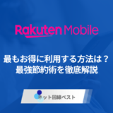【裏技】楽天モバイル激安節約術　条件に当てはまったあなたは月額500円台で利用可能です