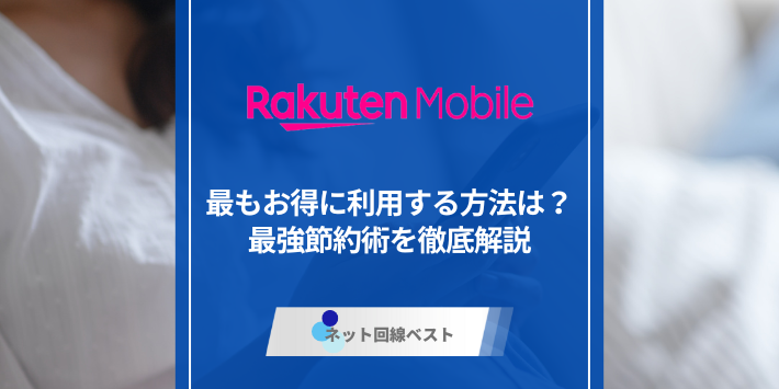【裏技】楽天モバイル激安節約術　条件に当てはまったあなたは月額500円台で利用可能です