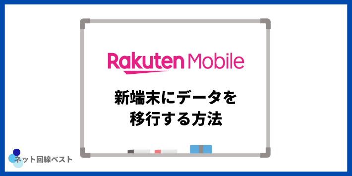 楽天モバイル新端末にデータを移行する方法