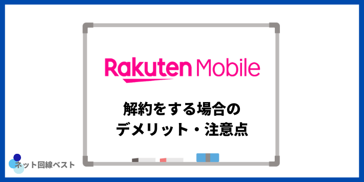 楽天モバイルを解約する場合のデメリット・注意点