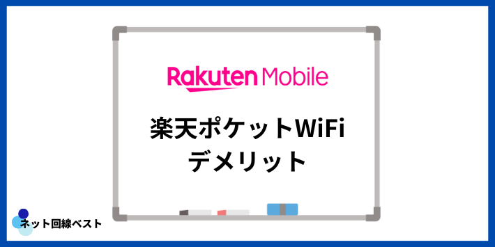 楽天ポケットWiFiのデメリット