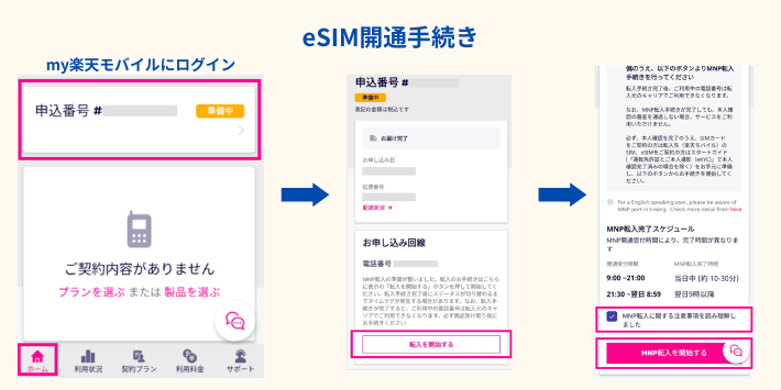 eSIM開通手続き