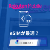 楽天モバイルはeSIMが最適？ 即日開通させるための知られざるルールとは？