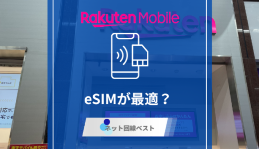 楽天モバイルはeSIMが最適？ 即日開通させるための知られざるルールとは？
